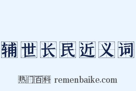 辅世长民近义词是什么意思的图片